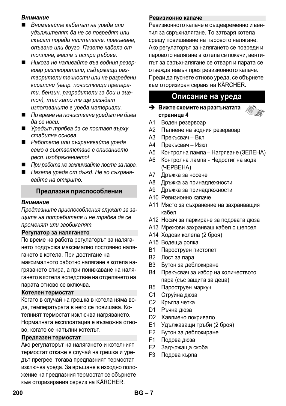 Описание на уреда | Karcher SC 2-500 C User Manual | Page 200 / 254