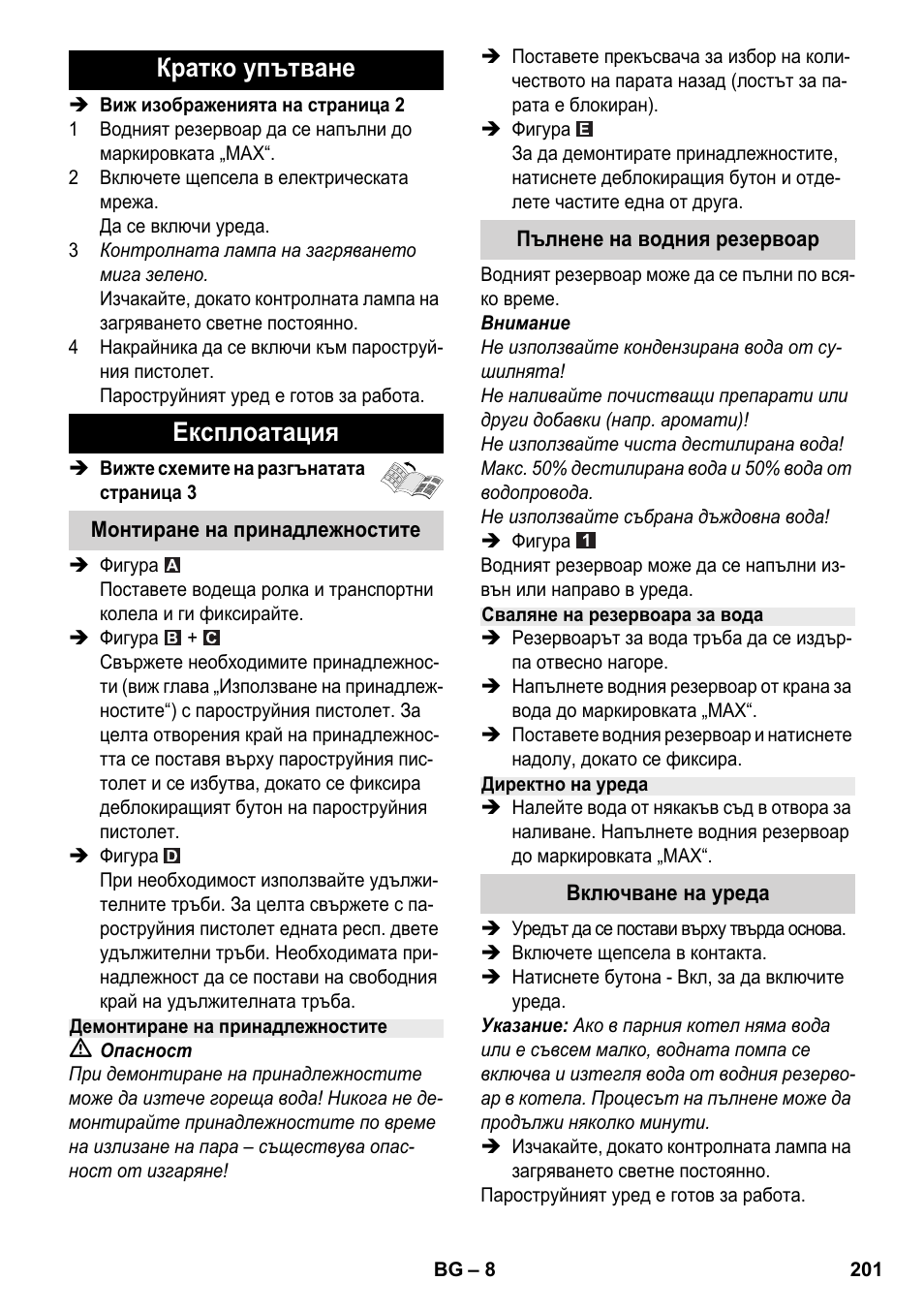 Кратко упътване експлоатация | Karcher SC 2-500 C User Manual | Page 201 / 254