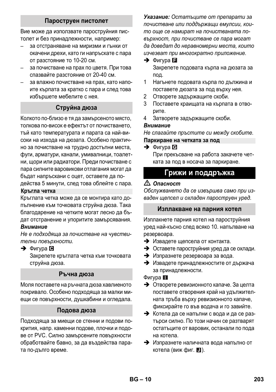 Грижи и поддръжка | Karcher SC 2-500 C User Manual | Page 203 / 254