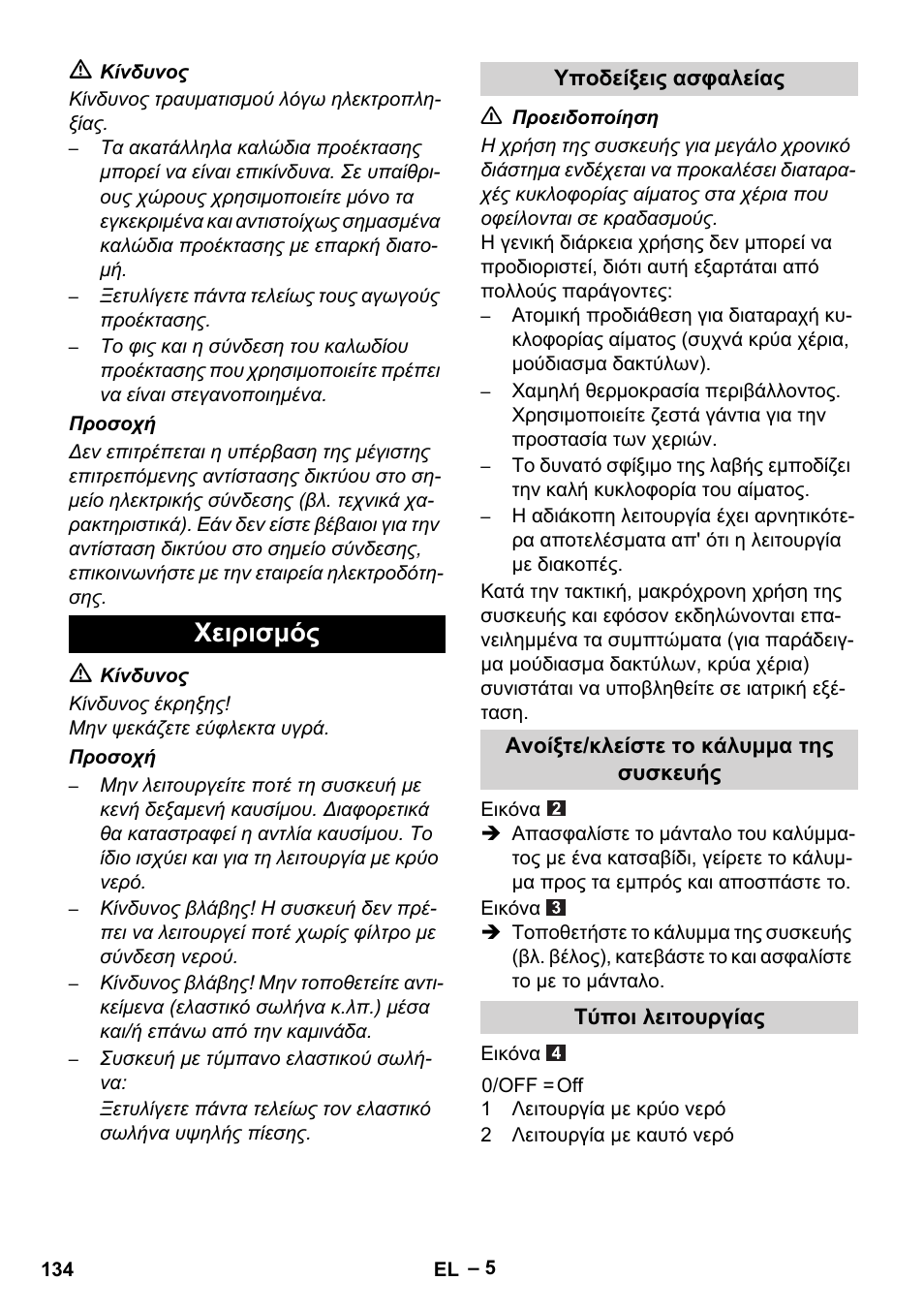 Χειρισμός | Karcher HDS 5-11 UX User Manual | Page 134 / 312