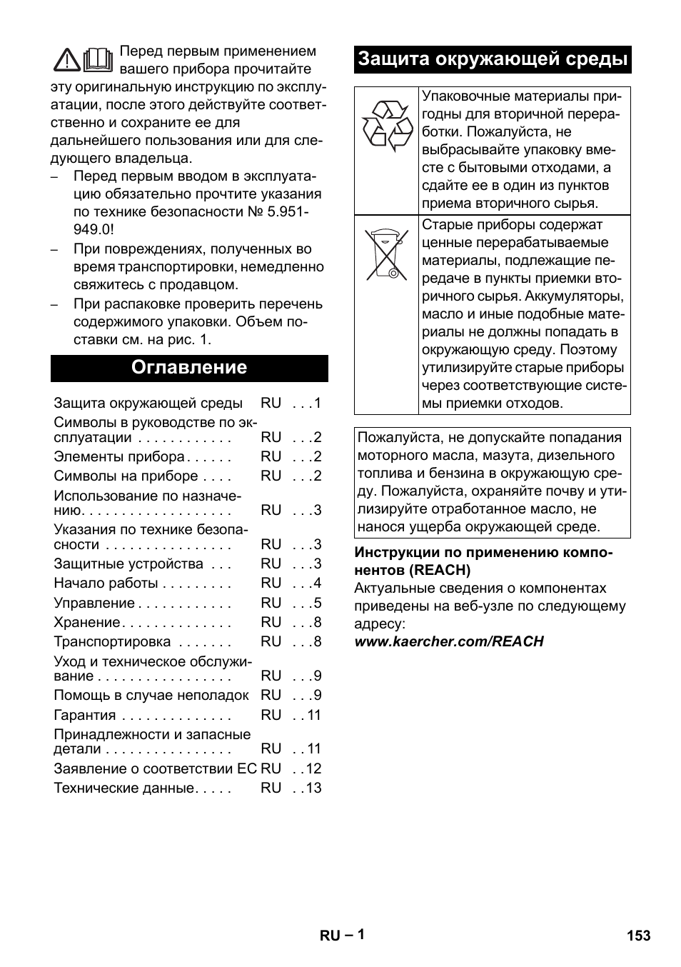 Русский, Оглавление, Защита окружающей среды | Karcher HDS 5-11 UX User Manual | Page 153 / 312