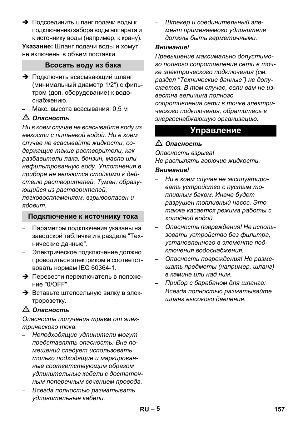 Управление | Karcher HDS 5-11 UX User Manual | Page 157 / 312