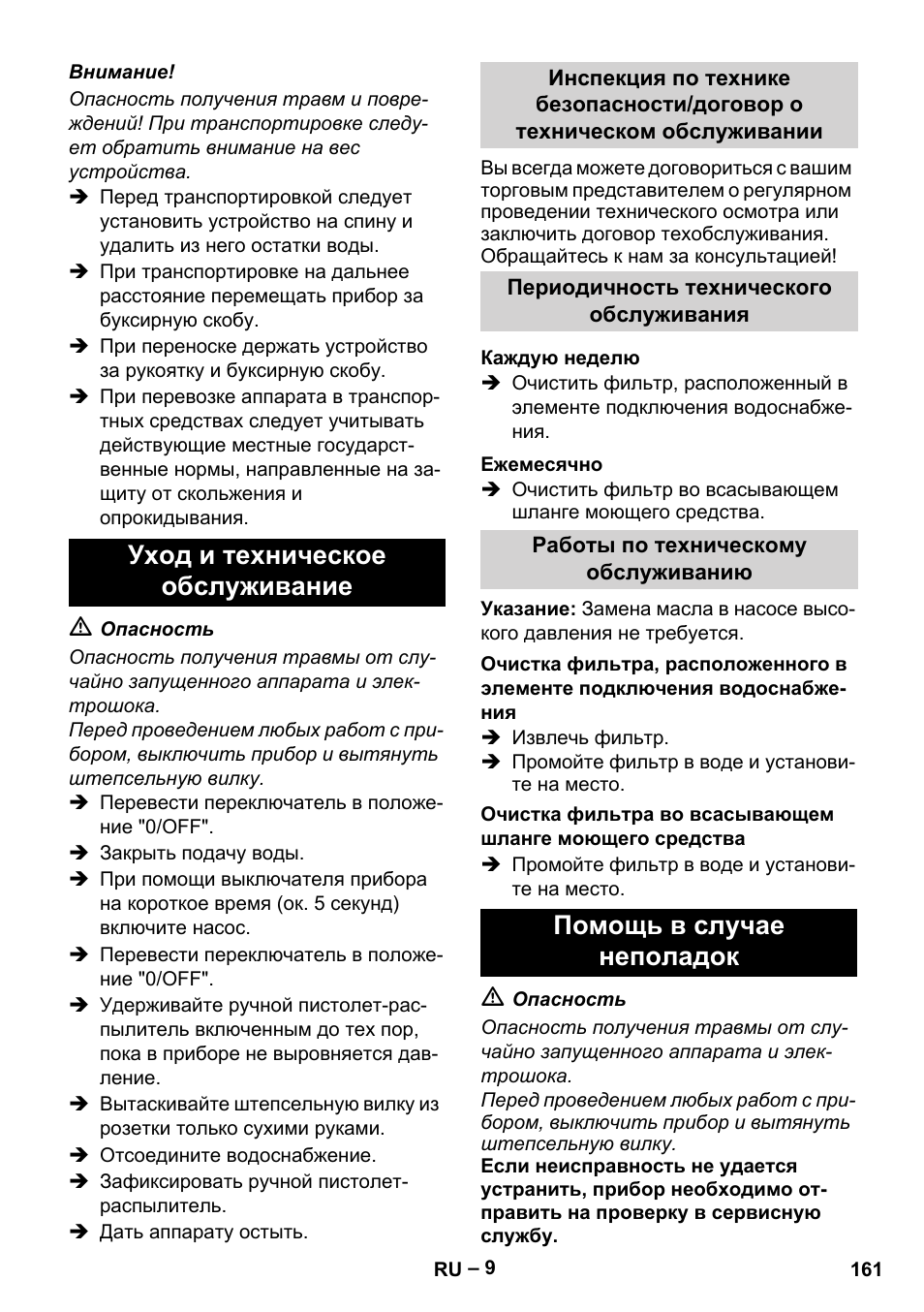 Уход и техническое обслуживание, Помощь в случае неполадок | Karcher HDS 5-11 UX User Manual | Page 161 / 312