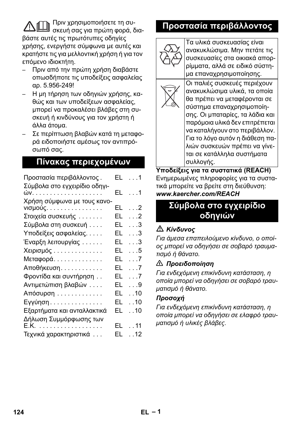 Ελληνικά, Πίνακας περιεχομένων, Προστασία περιβάλλοντος | Σύμβολα στο εγχειρίδιο οδηγιών | Karcher NT 75-1 Tact Me Te H User Manual | Page 124 / 308