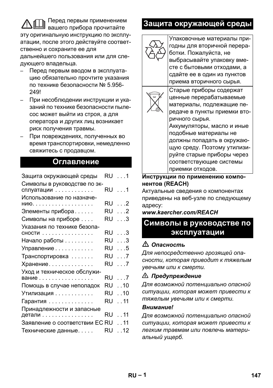 Русский, Оглавление, Защита окружающей среды | Символы в руководстве по эксплуатации | Karcher NT 75-1 Tact Me Te H User Manual | Page 147 / 308