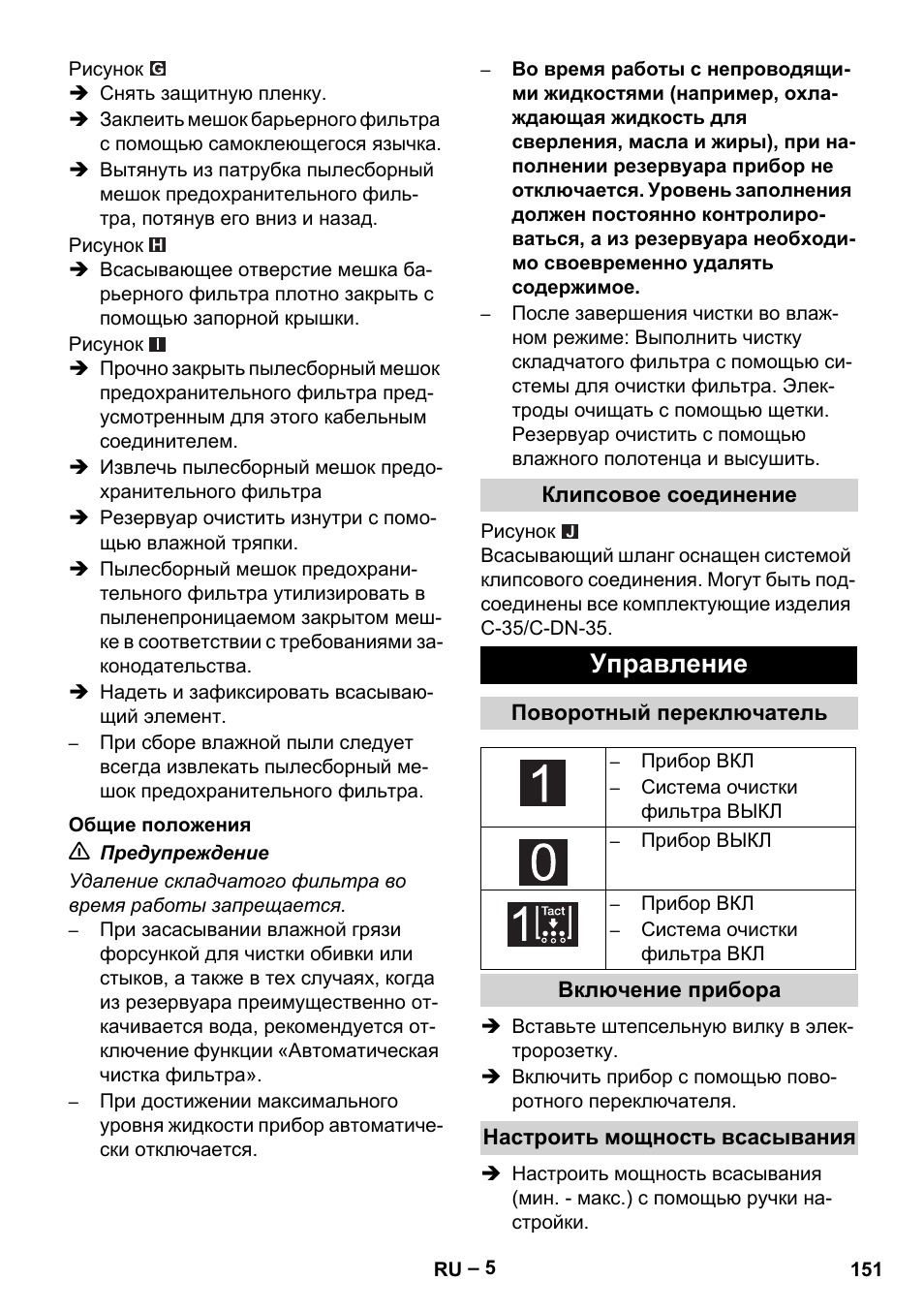 Управление | Karcher NT 75-1 Tact Me Te H User Manual | Page 151 / 308