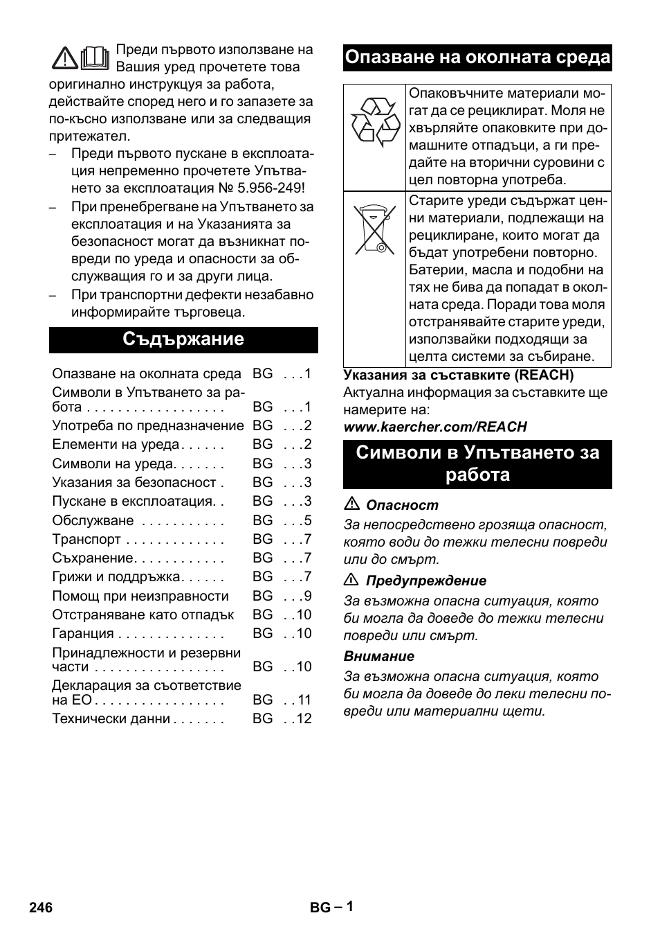 Български, Съдържание, Опазване на околната среда | Символи в упътването за работа | Karcher NT 75-1 Tact Me Te H User Manual | Page 246 / 308