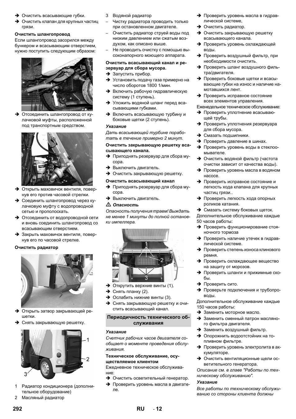 Очистить шлангопровод, Очистить радиатор, Очистить закрывающую решетку всасывающего канала | Очистить всасывающий канал, Периодичность технического обслуживания, Техническое обслуживание, осуществляемое клиентом | Karcher ICC 2 D ECO 2SB STAGE IIIa User Manual | Page 292 / 328