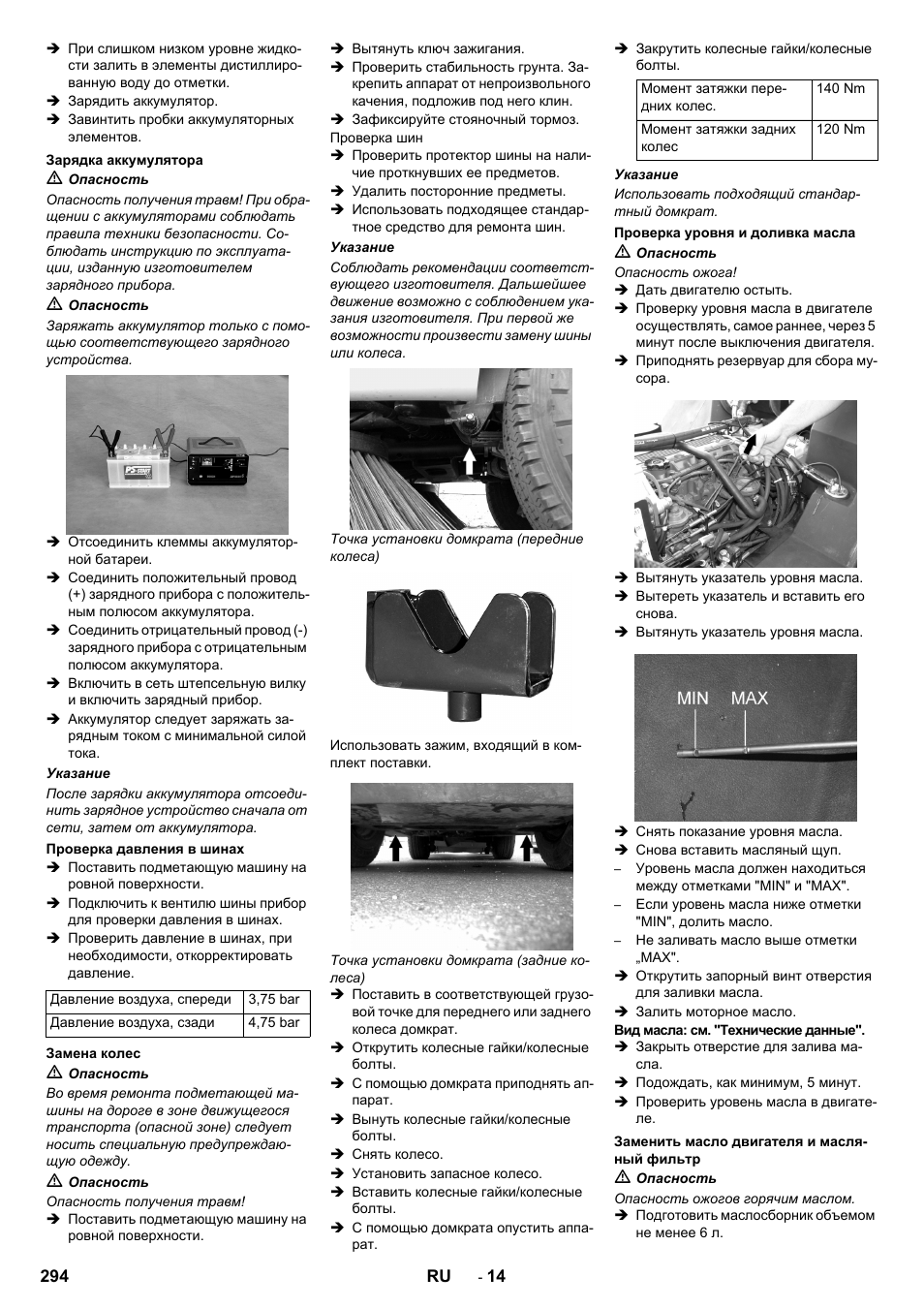 Зарядка аккумулятора, Проверка давления в шинах, Замена колес | Проверка уровня и доливка масла, Заменить масло двигателя и масляный фильтр | Karcher ICC 2 D ECO 2SB STAGE IIIa User Manual | Page 294 / 328