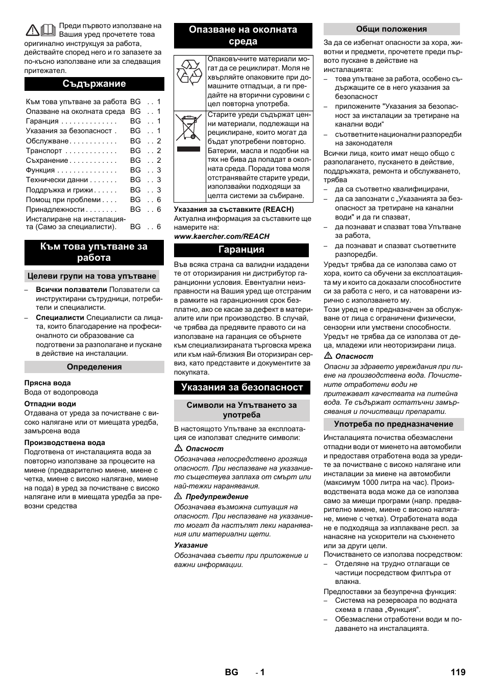 Български, Съдържание, Към това упътване за работа | Опазване на околната среда, Гаранция указания за безопасност | Karcher WRP 1000 ECO User Manual | Page 119 / 148