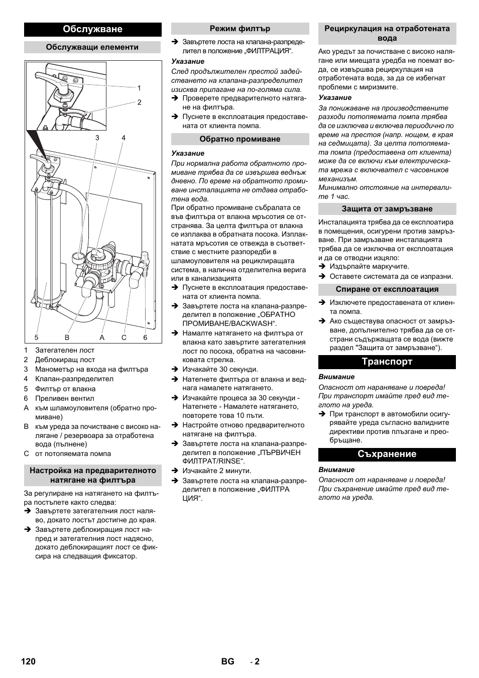 Обслужване, Tранспoрт съхранение | Karcher WRP 1000 ECO User Manual | Page 120 / 148