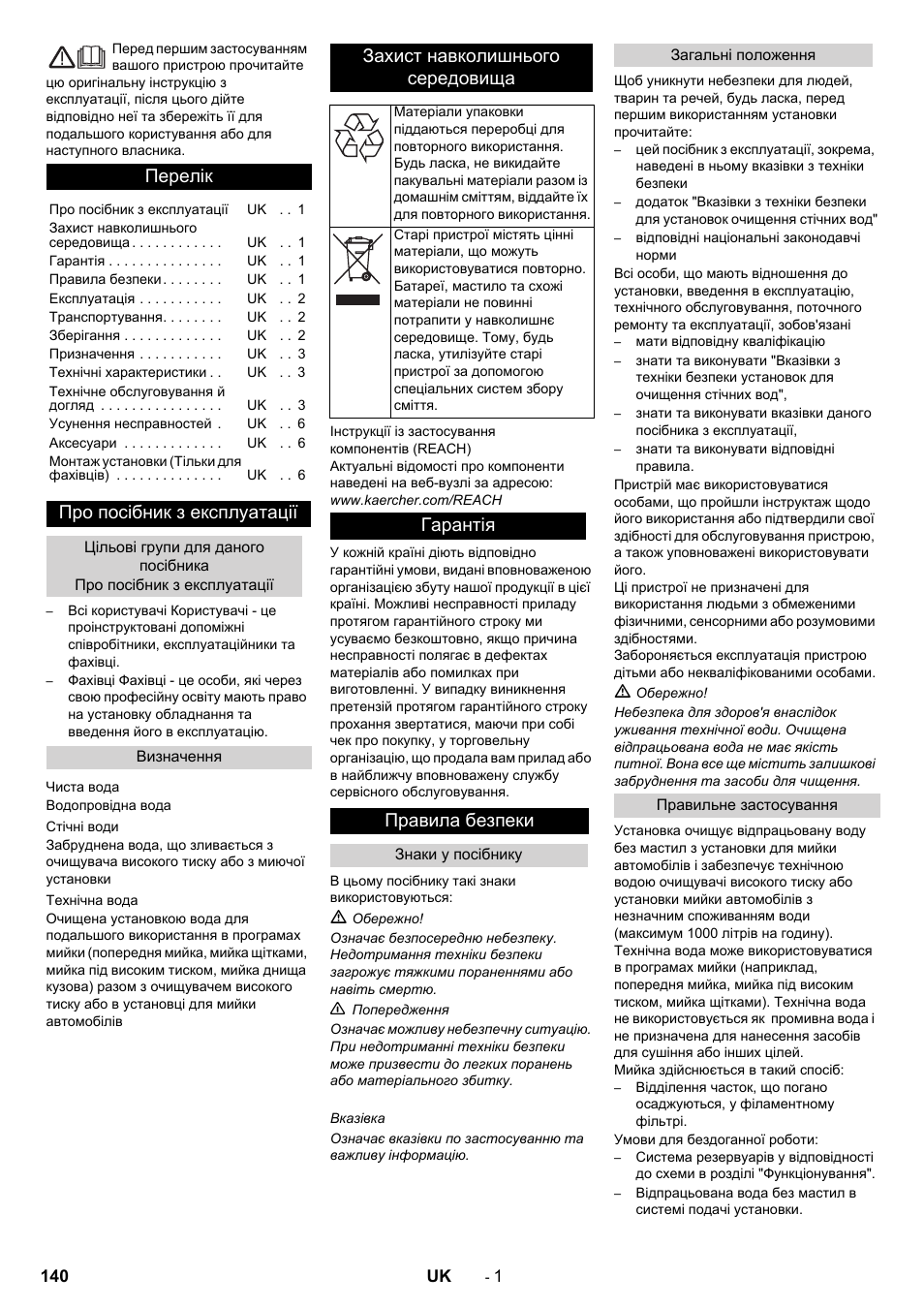 Українська, Перелік, Про посібник з експлуатації | Захист навколишнього середовища, Гарантія правила безпеки | Karcher WRP 1000 ECO User Manual | Page 140 / 148