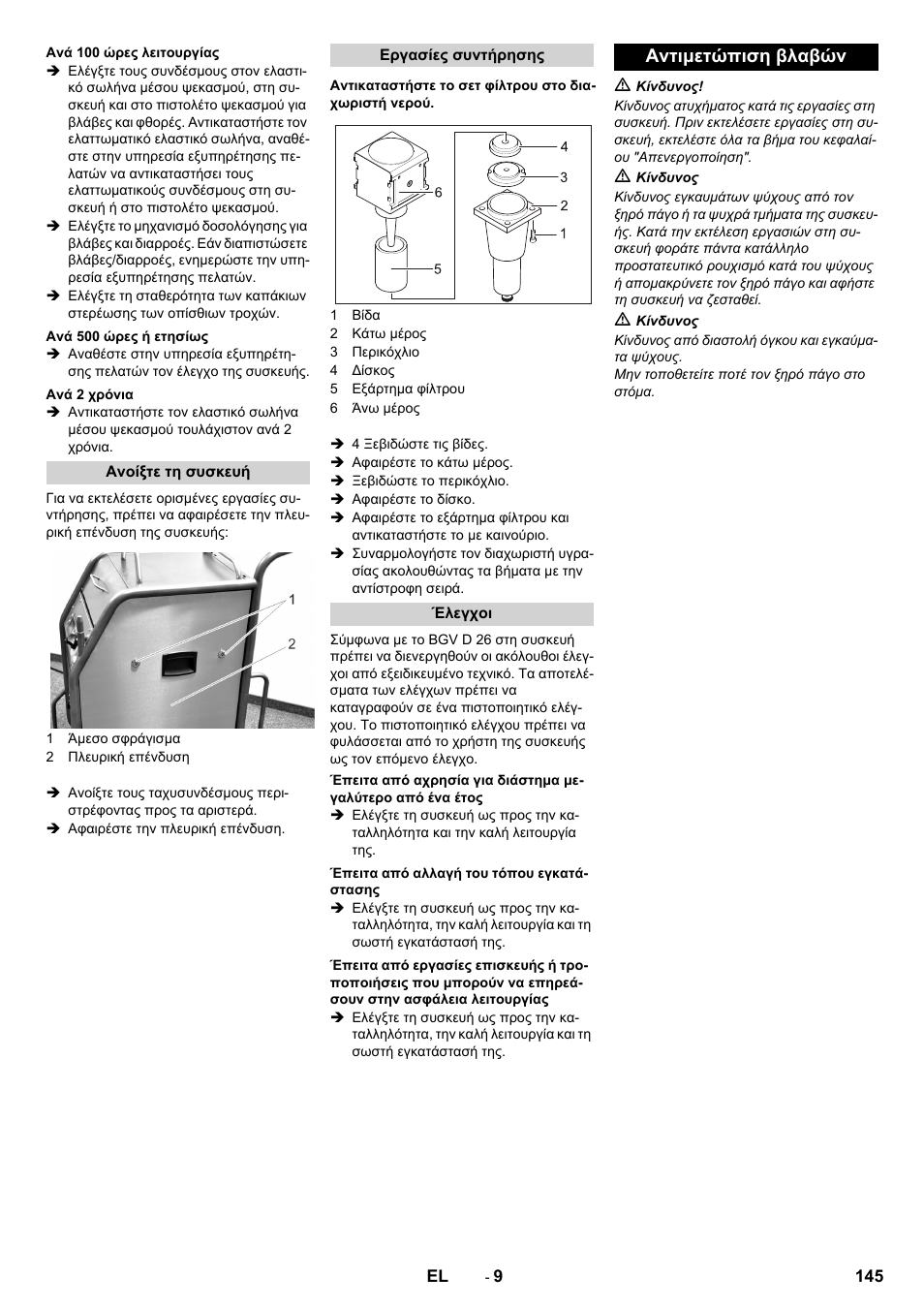 Αντιμετώπιση βλαβών | Karcher IB 15-120 User Manual | Page 145 / 334