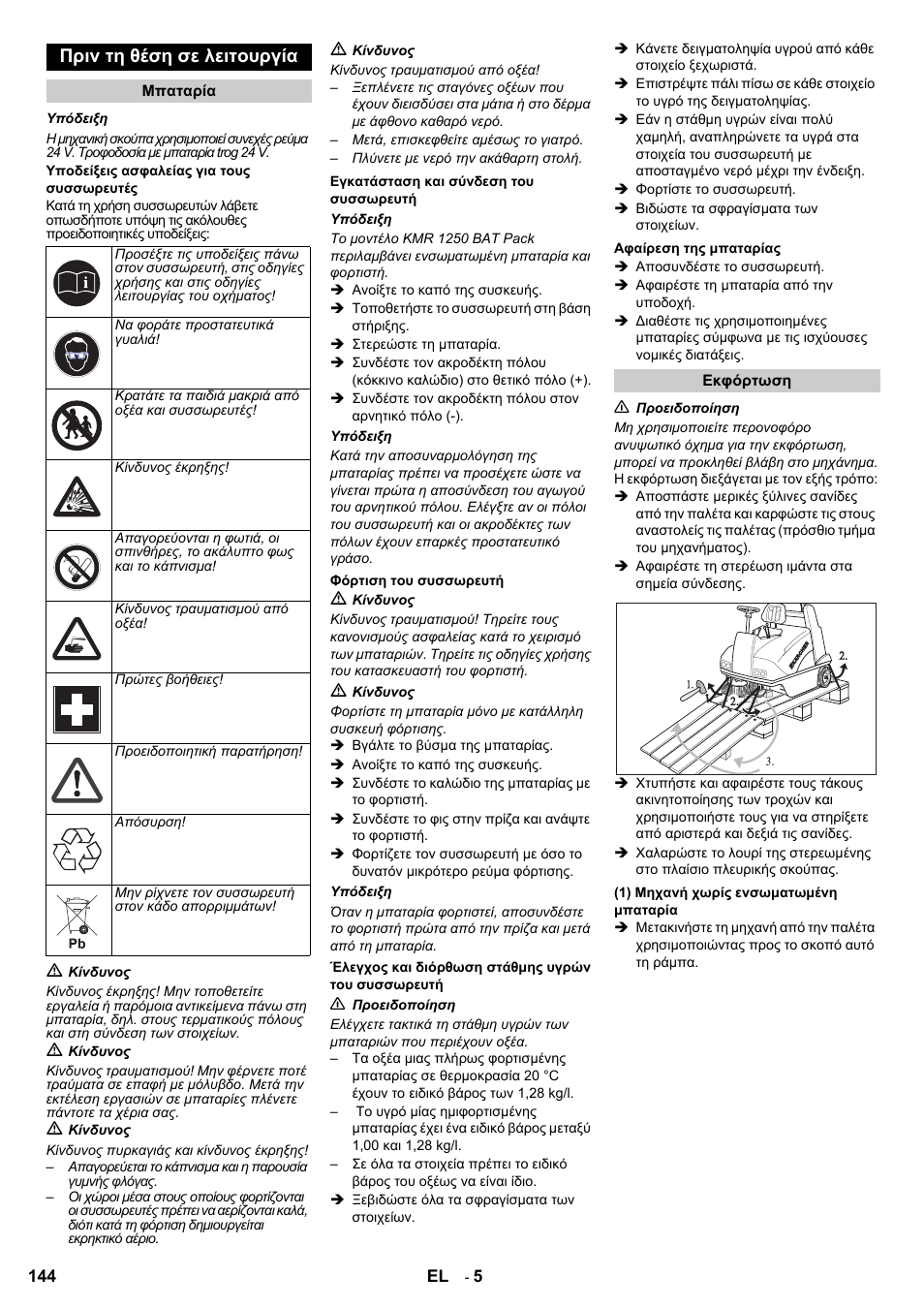 Πριν τη θέση σε λειτουργία | Karcher KMR 1250 BAT User Manual | Page 144 / 196