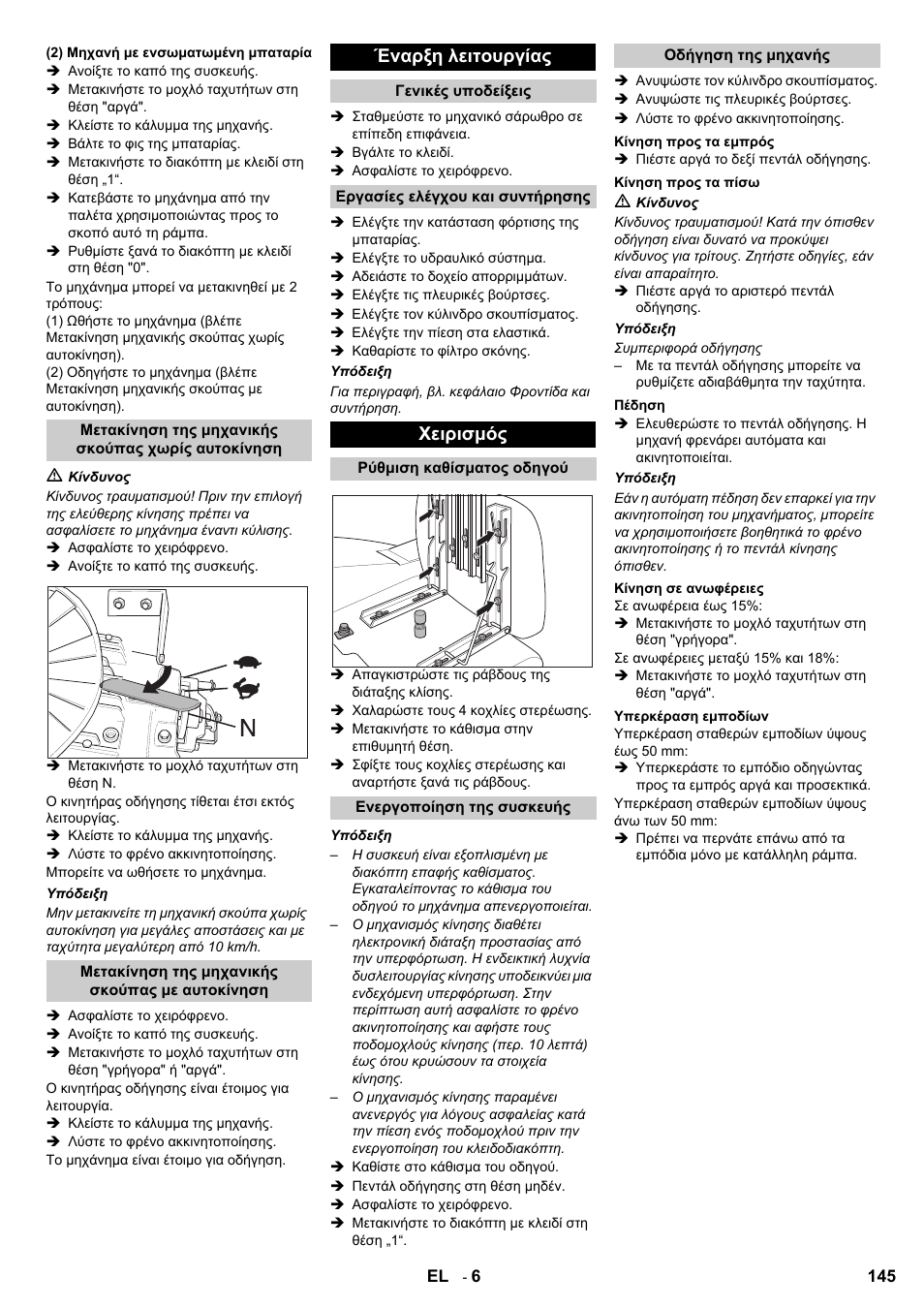 Έναρξη λειτουργίας, Χειρισμός | Karcher KMR 1250 BAT User Manual | Page 145 / 196