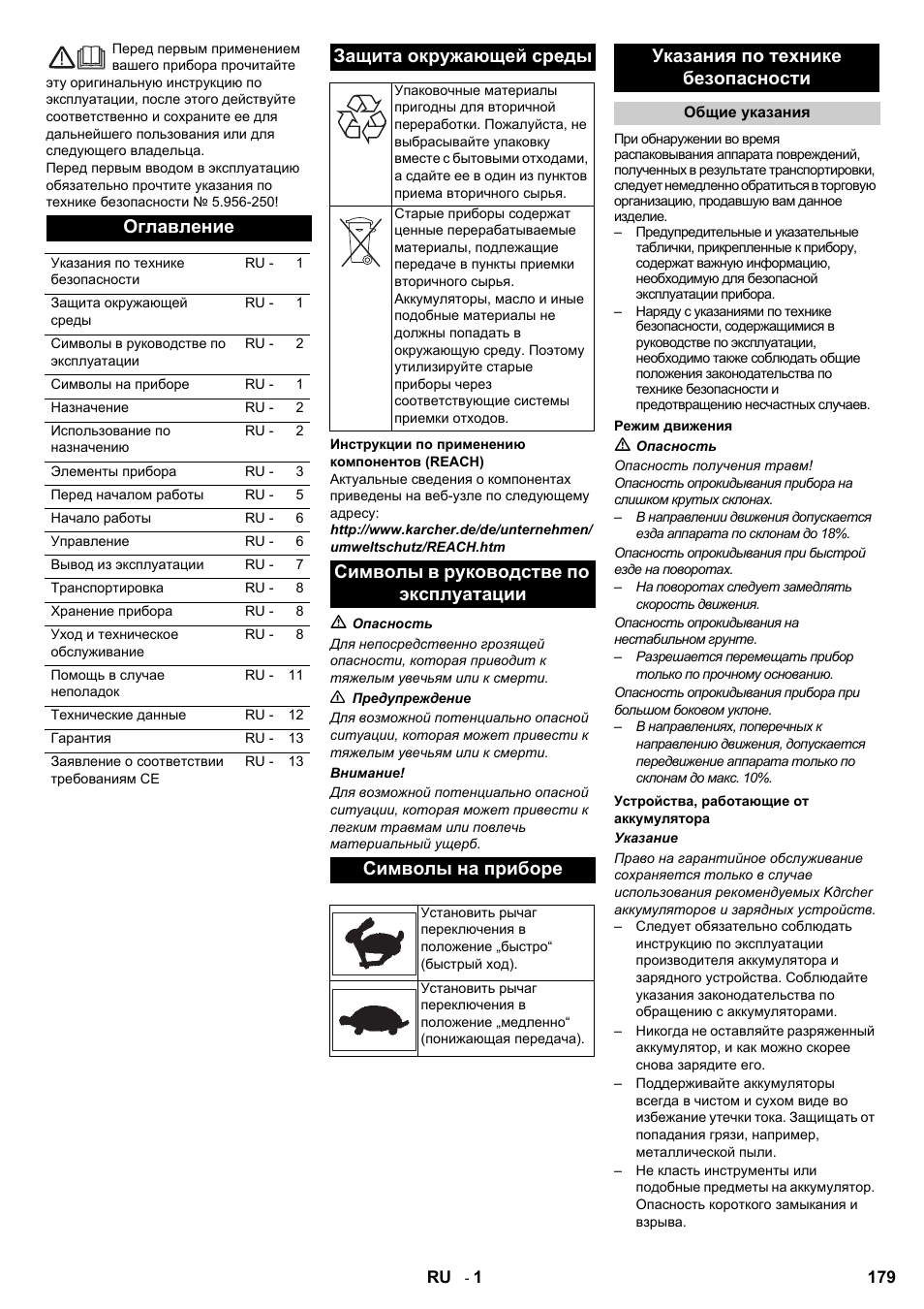Оглавление, Защита окружающей среды, Указания по технике безопасности | Karcher KMR 1250 BAT User Manual | Page 179 / 196