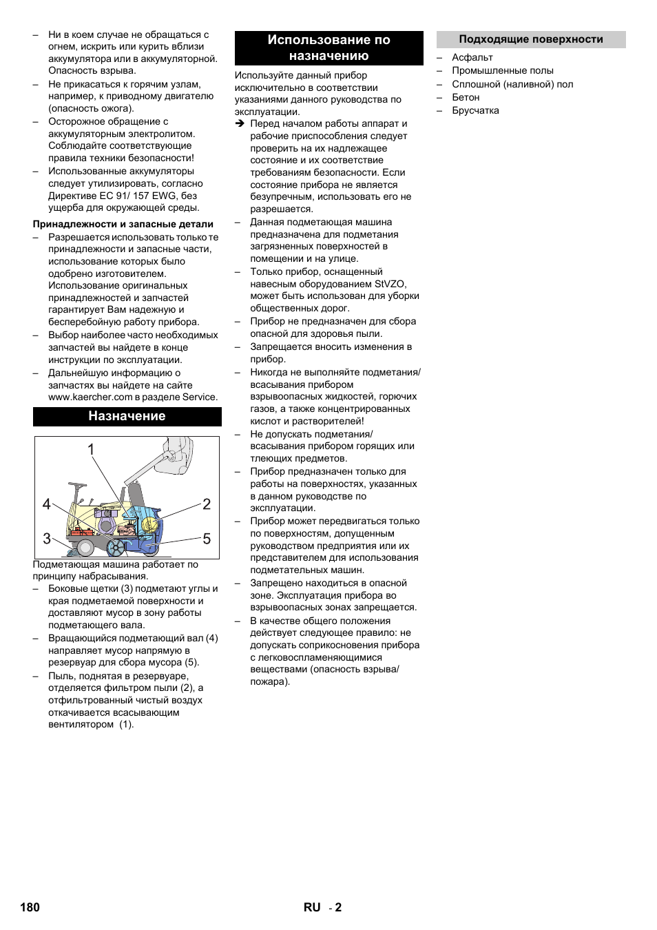 Назначение использование по назначению | Karcher KMR 1250 BAT User Manual | Page 180 / 196