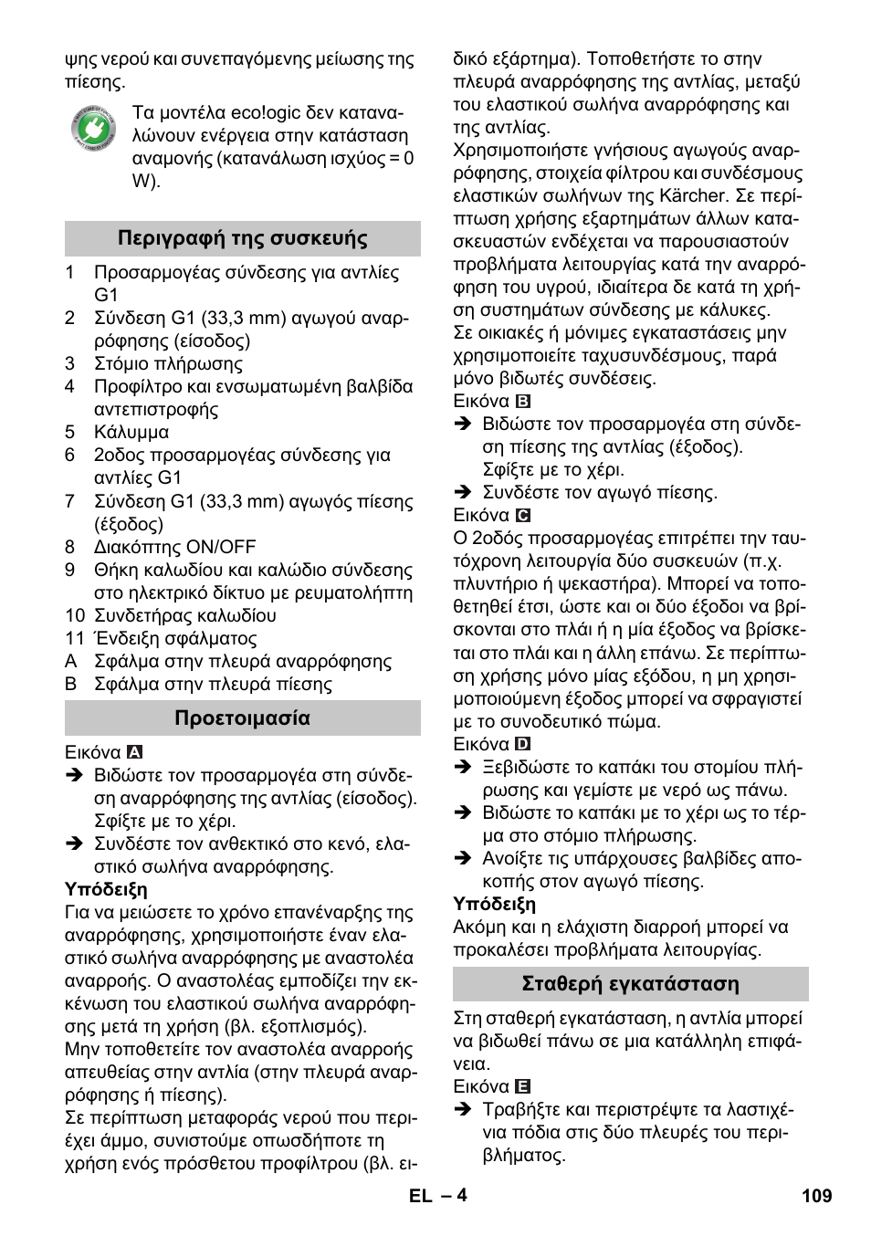 Περιγραφή της συσκευής, Προετοιμασία, Σταθερή εγκατάσταση | Karcher BP 3 Home & Garden User Manual | Page 109 / 134