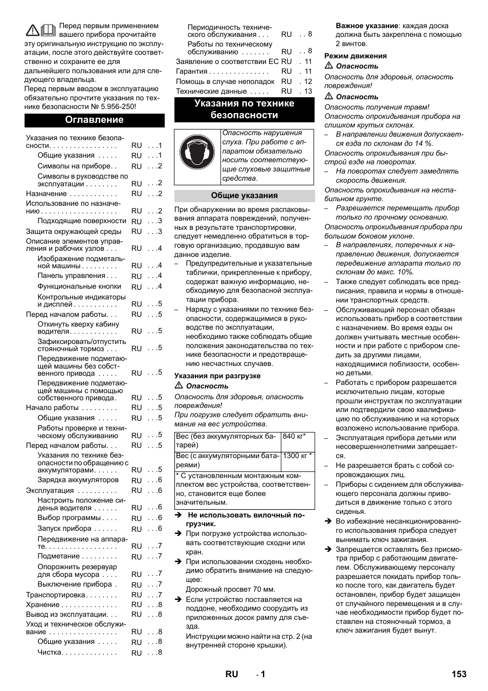 Русский, Оглавление, Указания по технике безопасности | Karcher KM 130-300 BAT User Manual | Page 153 / 340