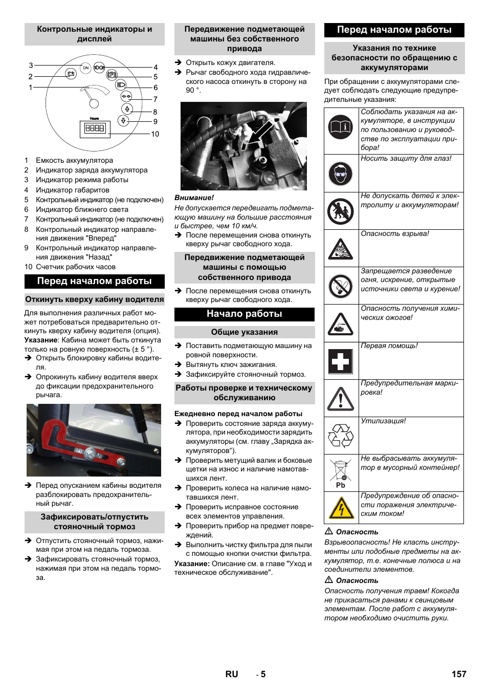 Перед началом работы, Начало работы | Karcher KM 130-300 BAT User Manual | Page 157 / 340