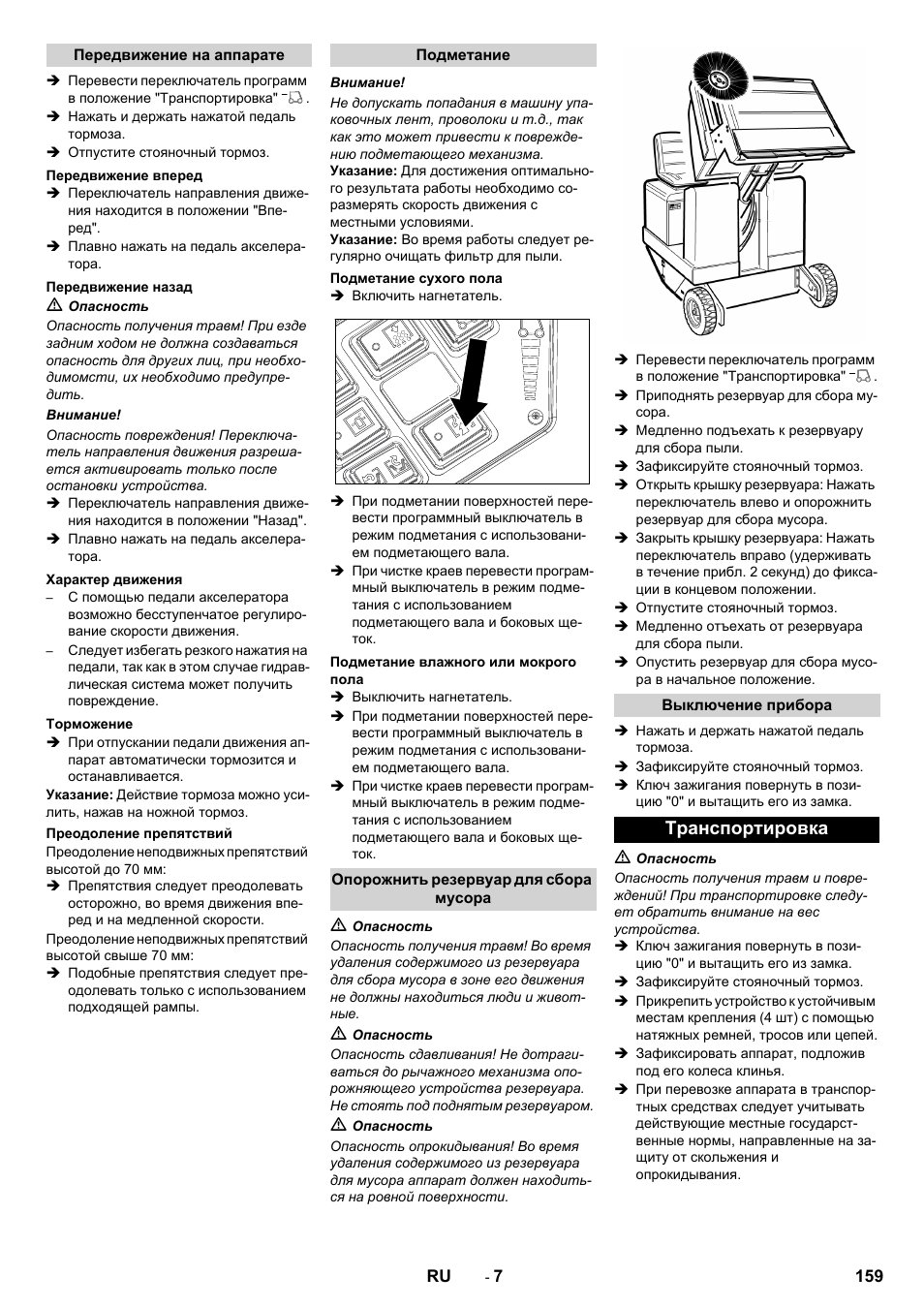 Транспортировка | Karcher KM 130-300 BAT User Manual | Page 159 / 340