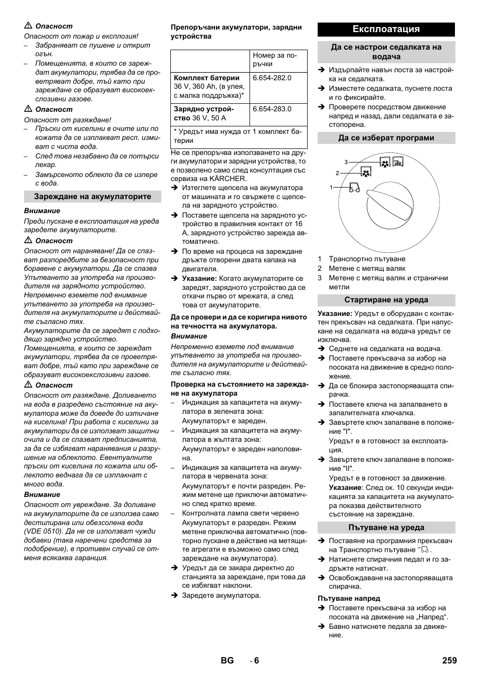 Експлоатация | Karcher KM 130-300 BAT User Manual | Page 259 / 340