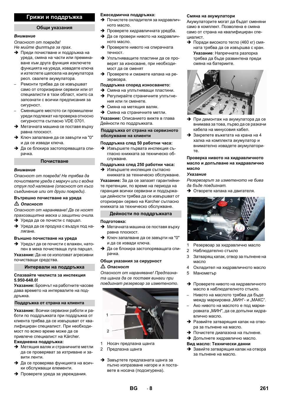 Грижи и поддръжка | Karcher KM 130-300 BAT User Manual | Page 261 / 340