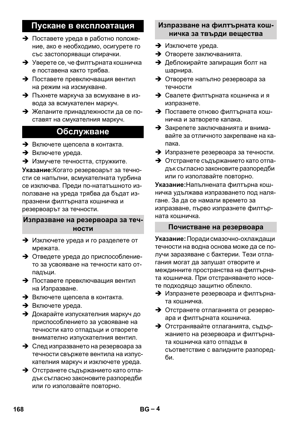 Пускане в експлоатация, Обслужване, Изпразване на резервоара за течности | Почистване на резервоара, Пускане в експлоатация обслужване | Karcher IVL 120-27-1 User Manual | Page 168 / 204