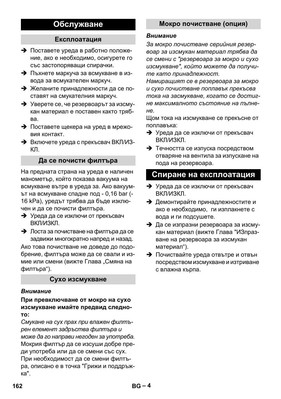 Обслужване, Експлоатация, Да се почисти филтъра | Сухо изсмукване, Мокро почистване (опция), Спиране на експлоатация | Karcher IV 60-30 User Manual | Page 162 / 196
