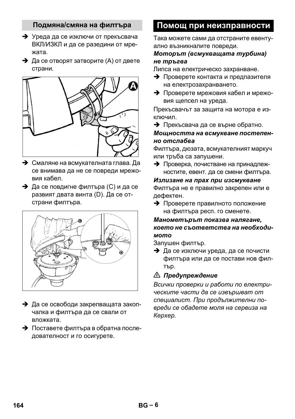 Подмяна/смяна на филтъра, Помощ при неизправности | Karcher IV 60-30 User Manual | Page 164 / 196