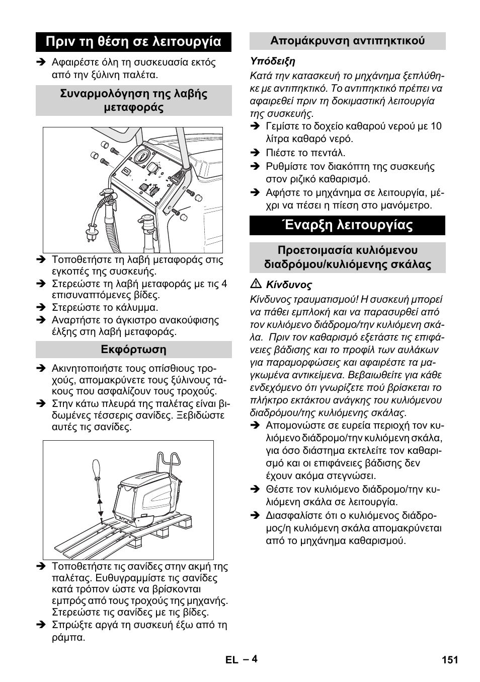 Πριν τη θέση σε λειτουργία, Έναρξη λειτουργίας | Karcher BR 47-35 ESC EU User Manual | Page 151 / 276