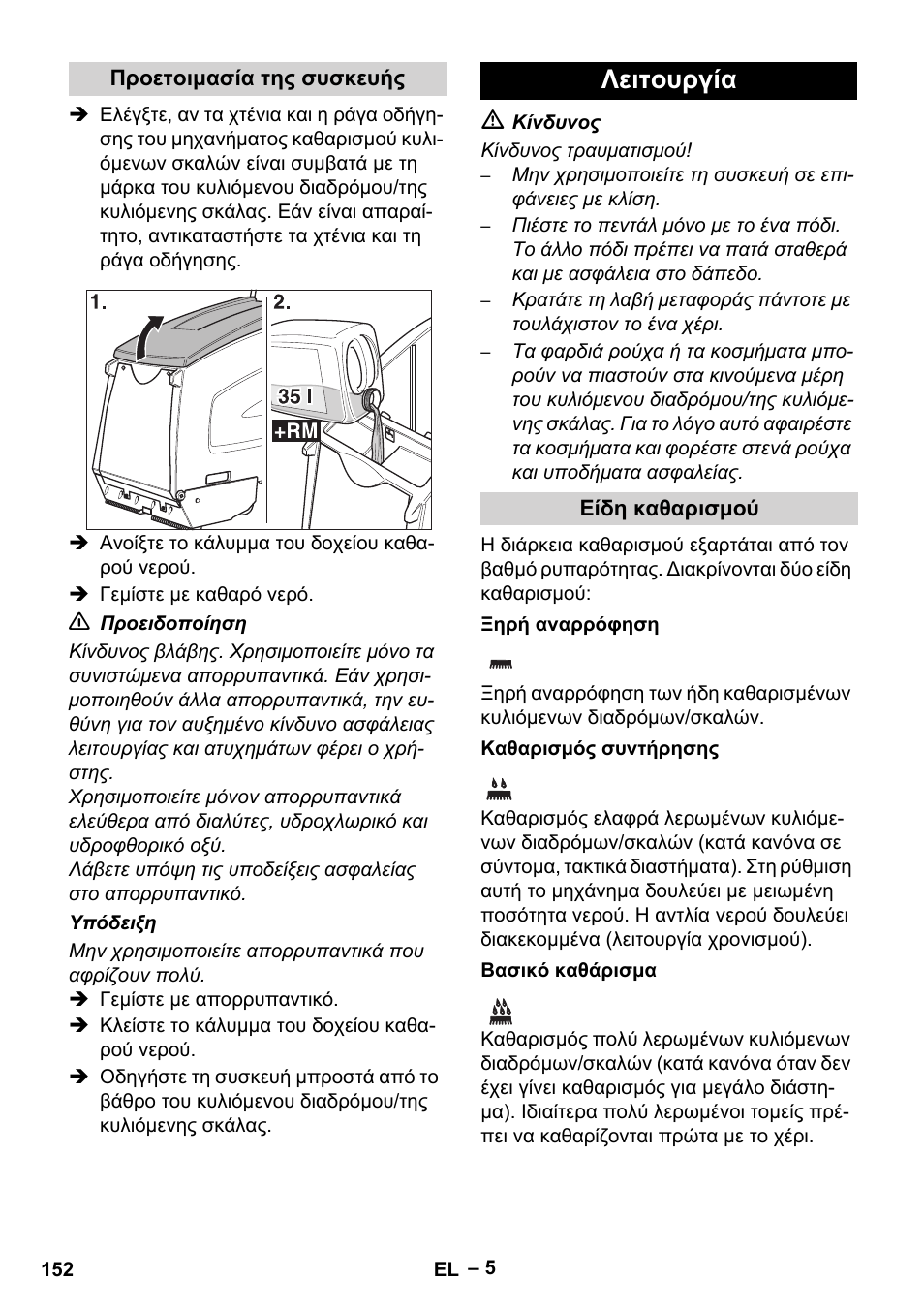 Λειτουργία | Karcher BR 47-35 ESC EU User Manual | Page 152 / 276