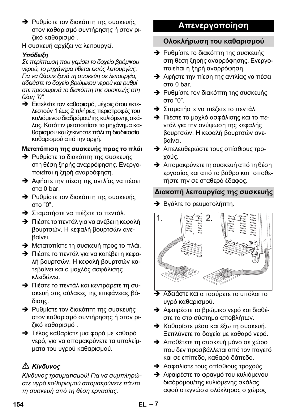 Απενεργοποίηση | Karcher BR 47-35 ESC EU User Manual | Page 154 / 276