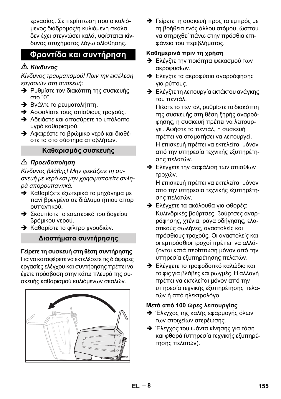 Φροντίδα και συντήρηση | Karcher BR 47-35 ESC EU User Manual | Page 155 / 276