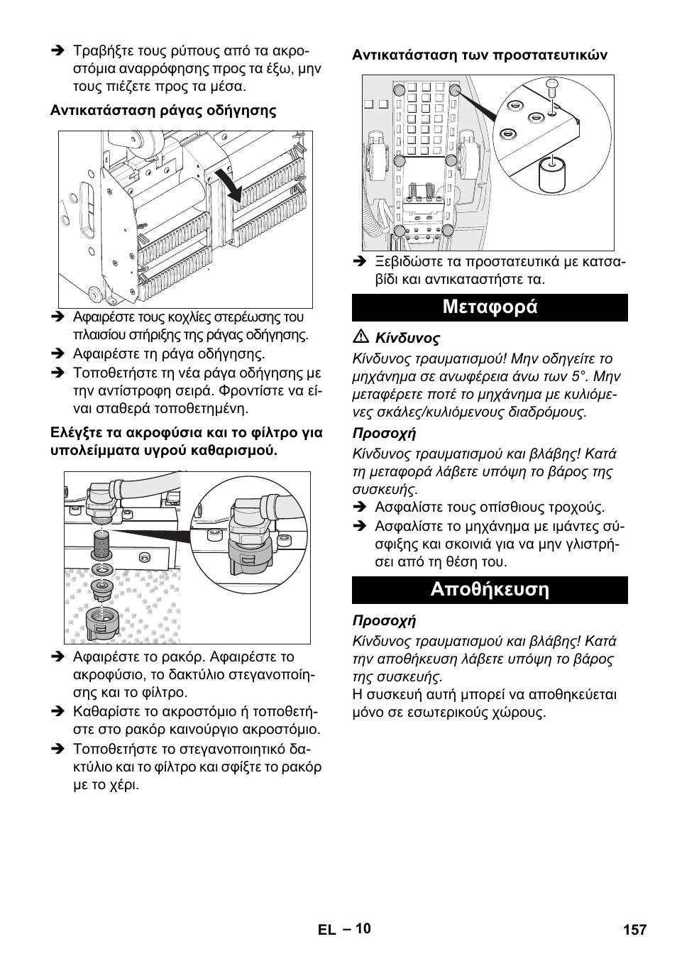Μεταφορά αποθήκευση | Karcher BR 47-35 ESC EU User Manual | Page 157 / 276