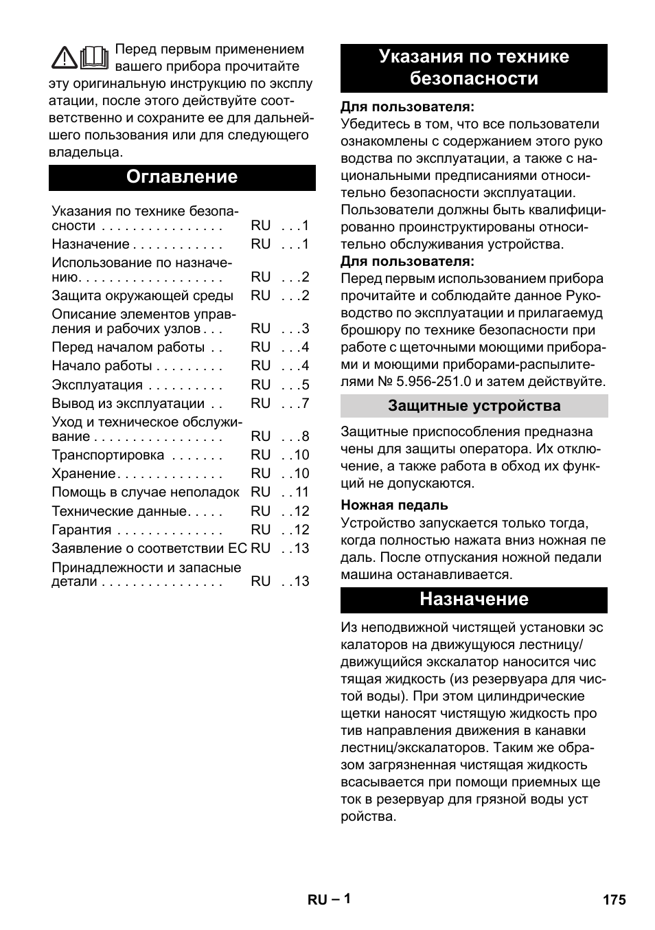 Русский, Оглавление, Указания по технике безопасности | Назначение | Karcher BR 47-35 ESC EU User Manual | Page 175 / 276