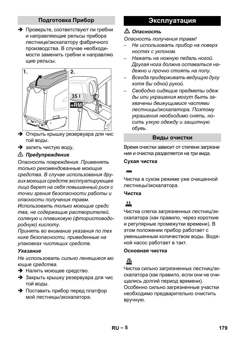 Эксплуатация | Karcher BR 47-35 ESC EU User Manual | Page 179 / 276