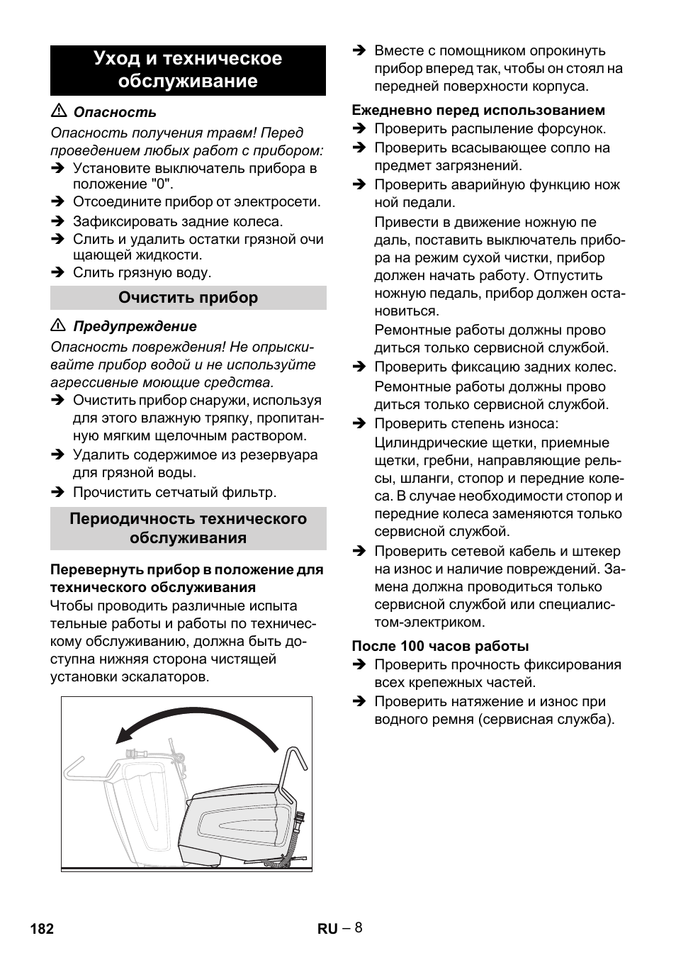 Уход и техническое обслуживание | Karcher BR 47-35 ESC EU User Manual | Page 182 / 276