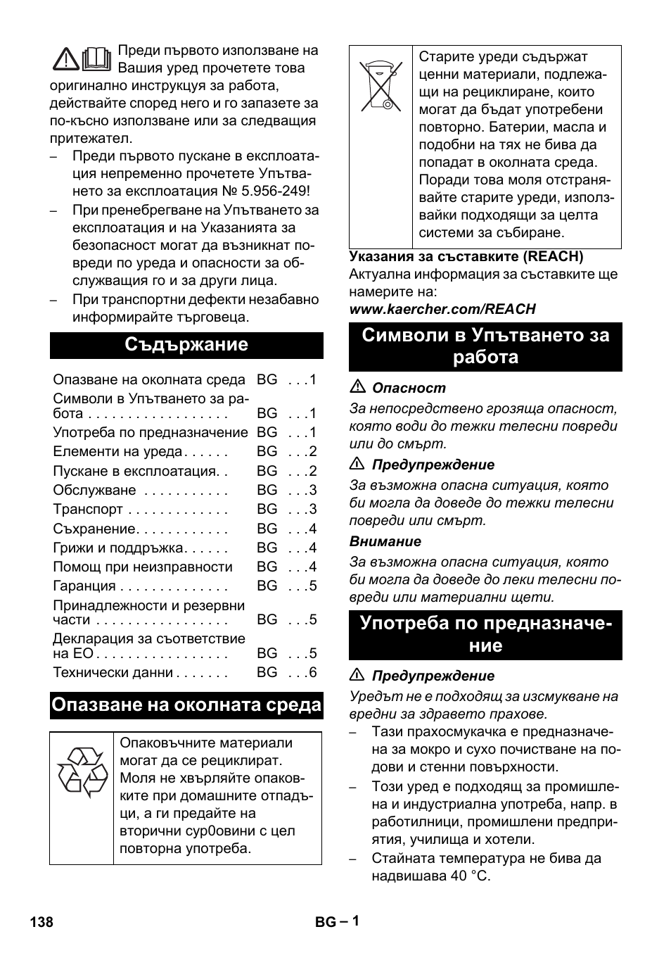 Български, Съдържание, Опазване на околната среда | Символи в упътването за работа, Употреба по предназначение | Karcher NT 70-2 Tc User Manual | Page 138 / 176