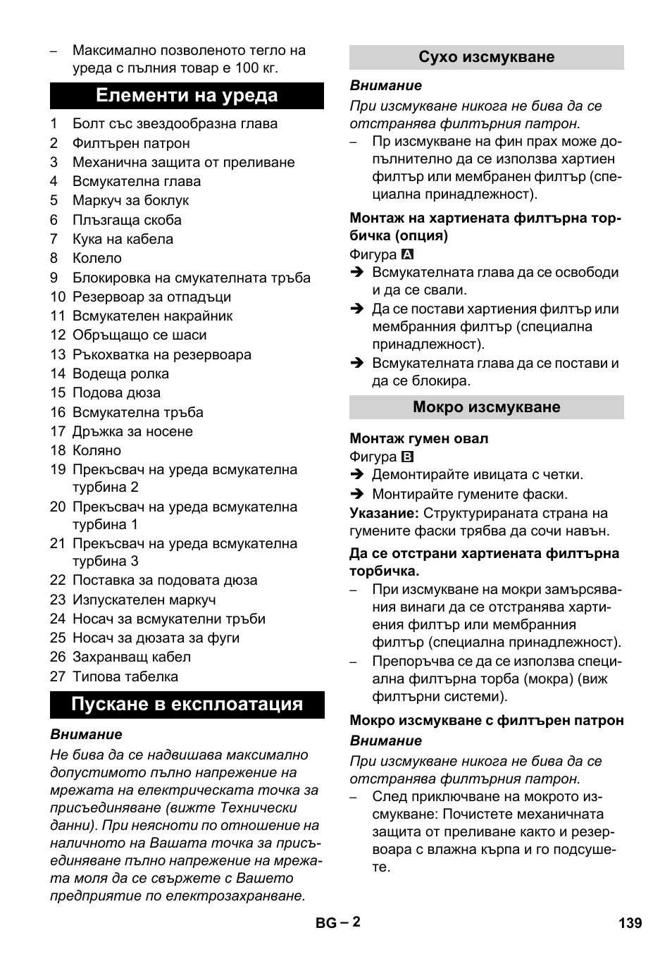 Елементи на уреда, Пускане в експлоатация, Сухо изсмукване | Монтаж на хартиената филтърна торбичка (опция), Мокро изсмукване, Монтаж гумен овал, Да се отстрани хартиената филтърна торбичка, Мокро изсмукване с филтърен патрон, Елементи на уреда пускане в експлоатация | Karcher NT 70-2 Tc User Manual | Page 139 / 176