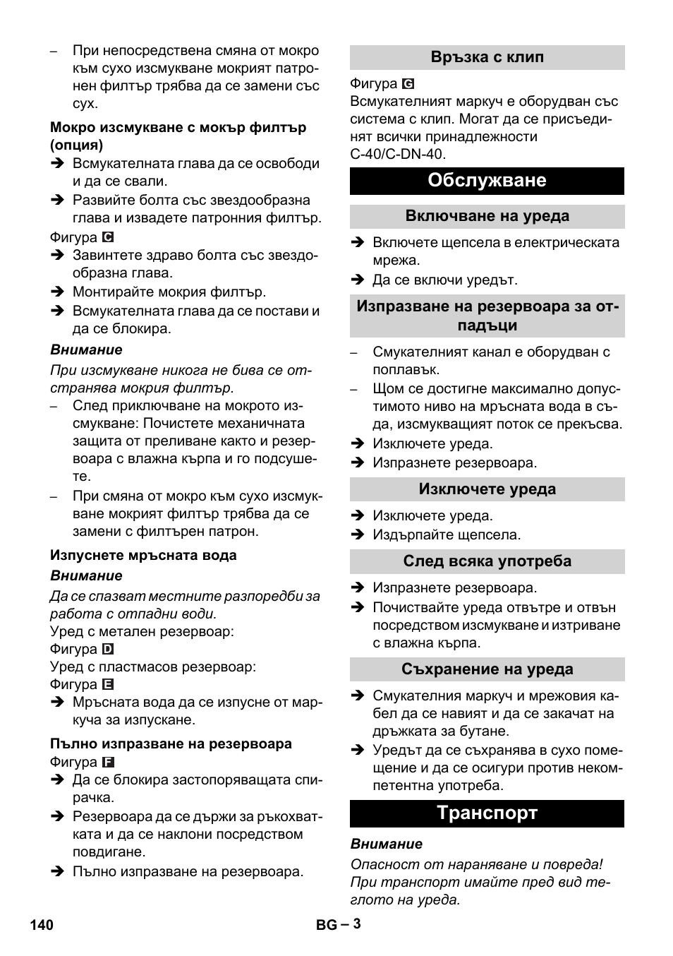 Мокро изсмукване с мокър филтър (опция), Изпуснете мръсната вода, Пълно изпразване на резервоара | Връзка с клип, Обслужване, Включване на уреда, Изпразване на резервоара за отпадъци, Изключете уреда, След всяка употреба, Съхранение на уреда | Karcher NT 70-2 Tc User Manual | Page 140 / 176