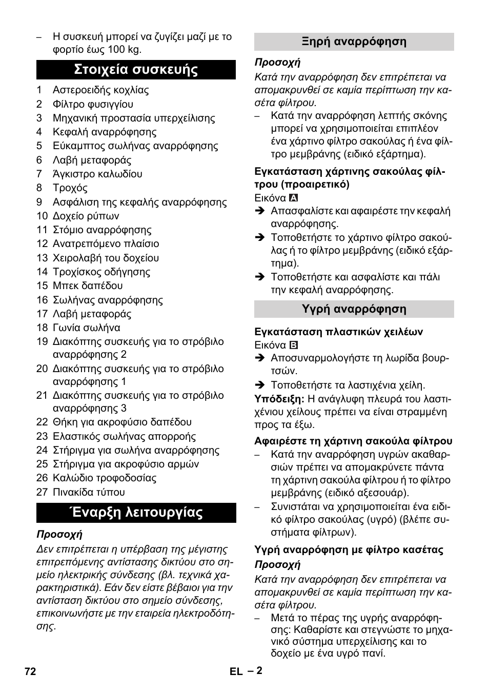 Στοιχεία συσκευής, Έναρξη λειτουργίας, Ξηρή αναρρόφηση | Υγρή αναρρόφηση, Εγκατάσταση πλαστικών χειλέων, Αφαιρέστε τη χάρτινη σακούλα φίλτρου, Υγρή αναρρόφηση με φίλτρο κασέτας, Στοιχεία συσκευής έναρξη λειτουργίας | Karcher NT 70-2 Tc User Manual | Page 72 / 176