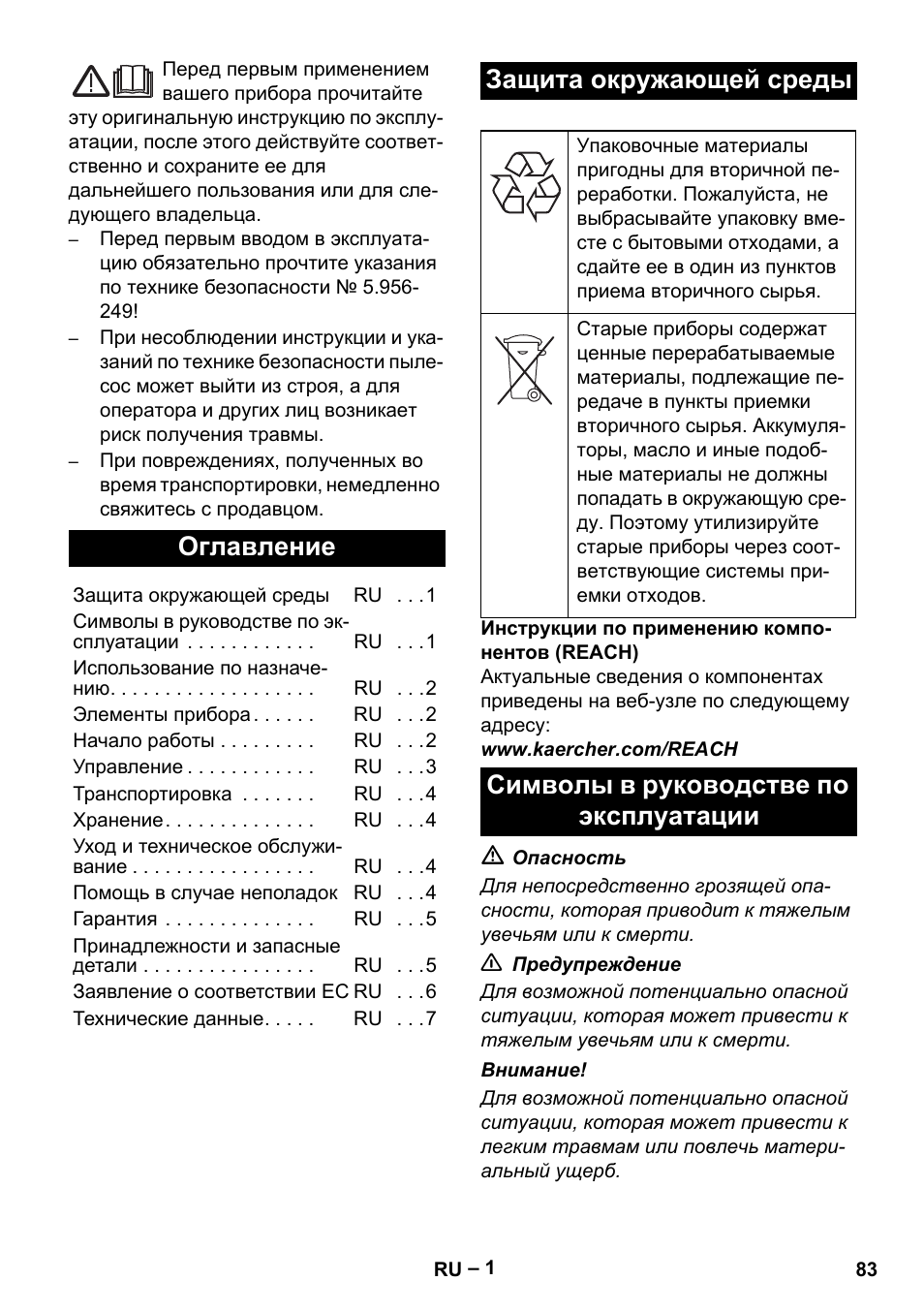 Русский, Оглавление, Защита окружающей среды | Символы в руководстве по эксплуатации | Karcher NT 70-2 Tc User Manual | Page 83 / 176