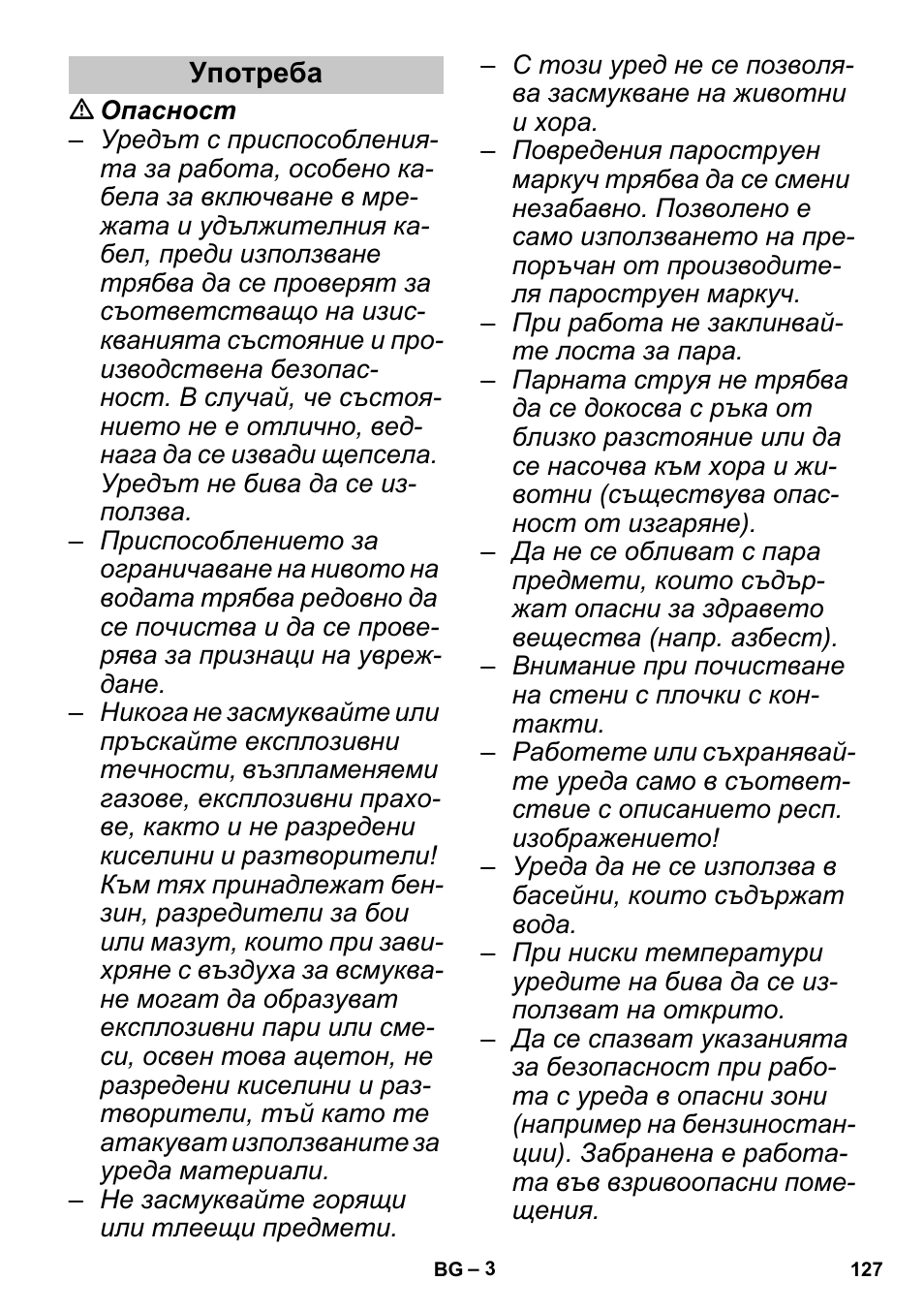 Употреба | Karcher SGV 8-5 User Manual | Page 127 / 156