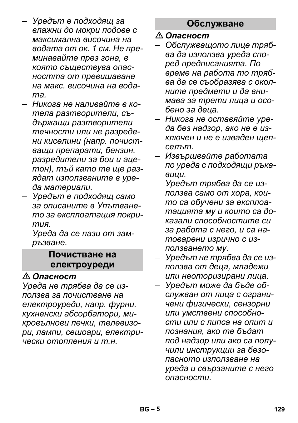 Почистване на електроуреди, Обслужване | Karcher SGV 8-5 User Manual | Page 129 / 156