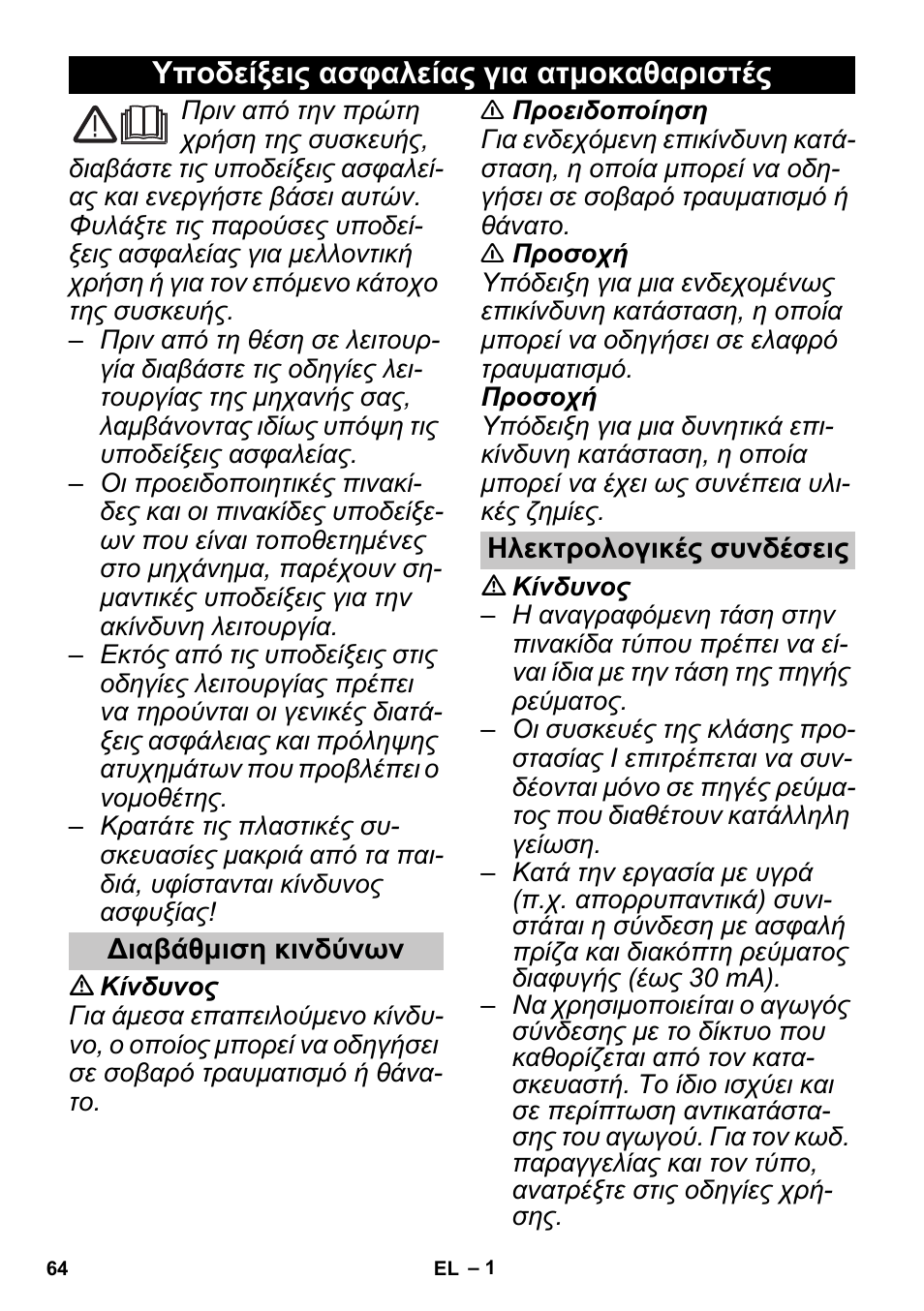Ελληνικά, Υποδείξεις ασφαλείας για ατμοκαθαριστές, Διαβάθμιση κινδύνων | Ηλεκτρολογικές συνδέσεις | Karcher SGV 8-5 User Manual | Page 64 / 156