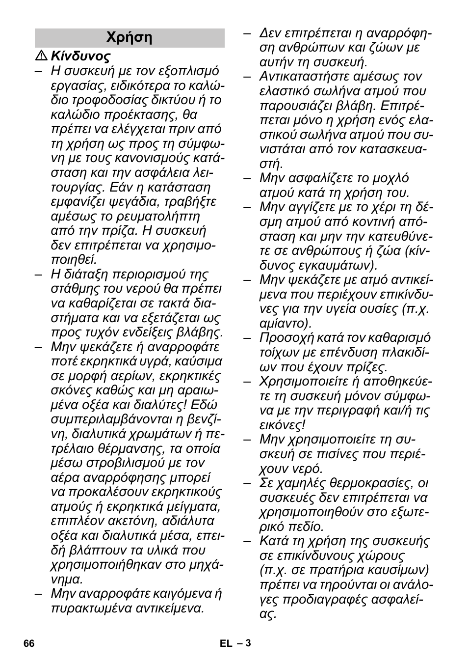 Χρήση | Karcher SGV 8-5 User Manual | Page 66 / 156