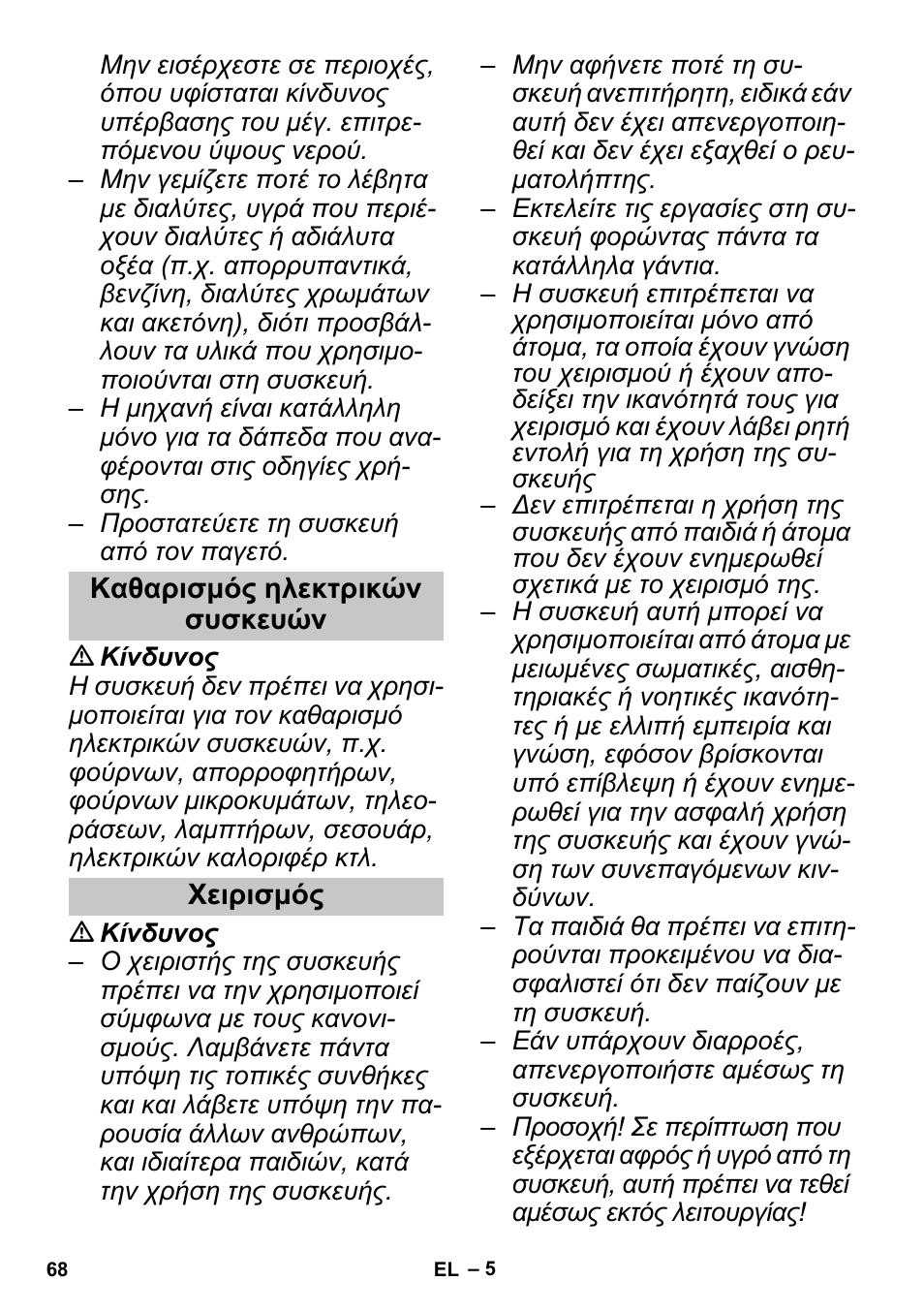 Καθαρισμός ηλεκτρικών συσκευών, Χειρισμός | Karcher SGV 8-5 User Manual | Page 68 / 156