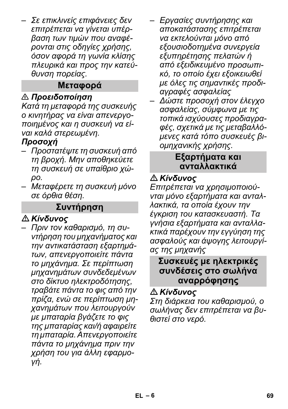 Μεταφορά, Συντήρηση, Εξαρτήματα και ανταλλακτικά | Karcher SGV 8-5 User Manual | Page 69 / 156