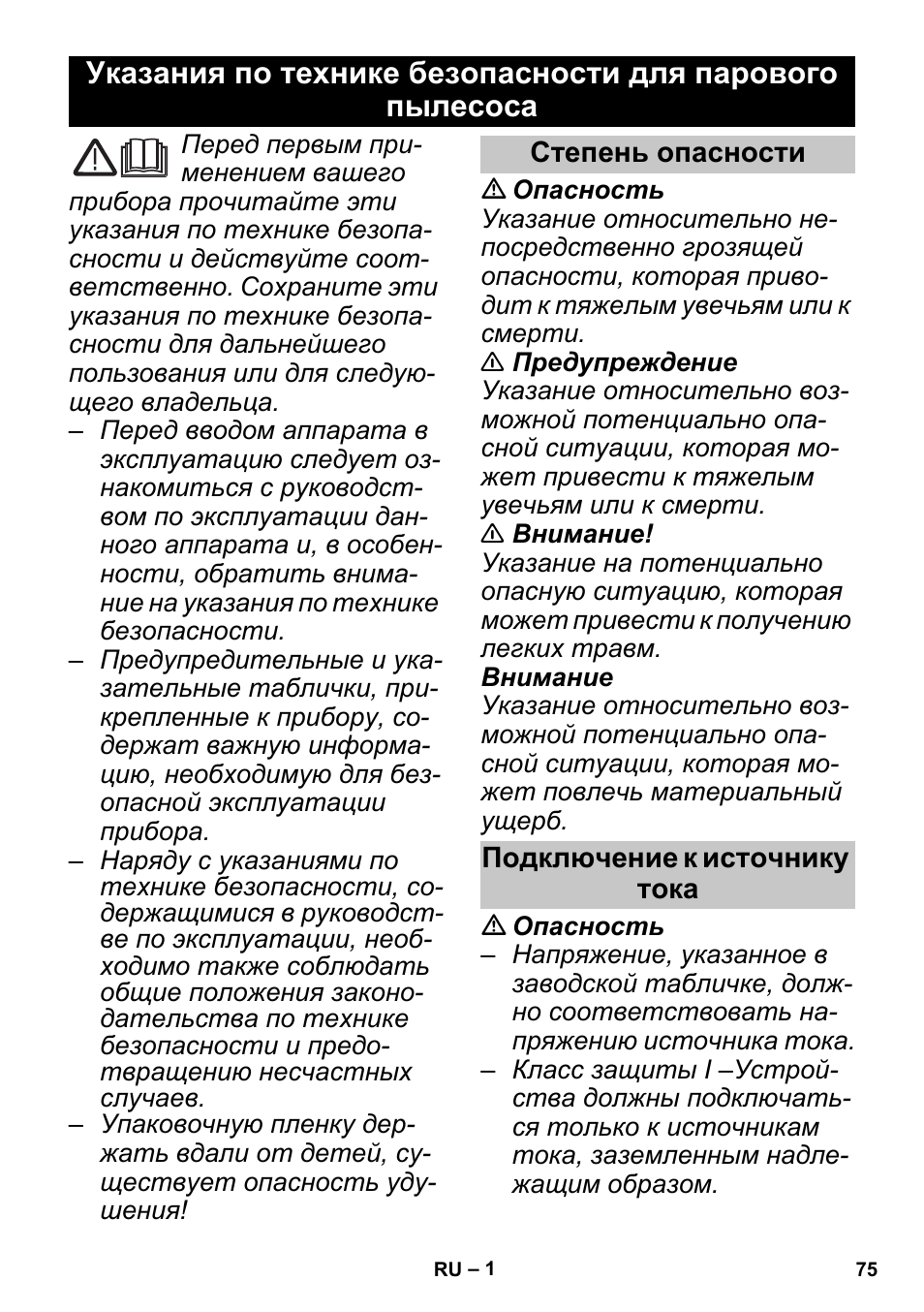 Русский, Степень опасности, Подключение к источнику тока | Karcher SGV 8-5 User Manual | Page 75 / 156